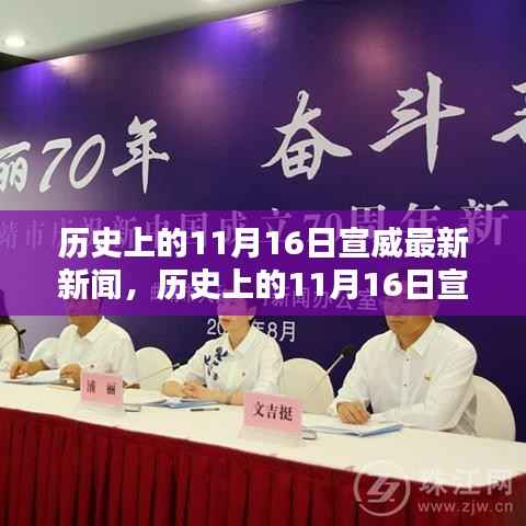 历史上的宣威新闻回顾,全面评测与介绍(日期聚焦,11月16日)
