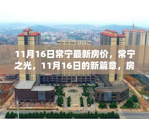 常宁最新房价揭秘,励志故事背后的房价变迁,常宁之光新篇章开启