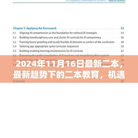 最新趋势下的二本教育,机遇与挑战并存(2024年11月16日)