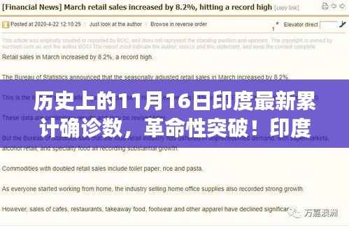 科技重塑健康防线,印度疫情累计确诊数实时追踪,革命性突破在11月16日的历史节点上