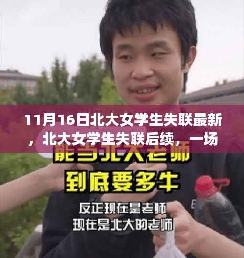 北大女学生失联后续,爱与陪伴的温暖故事更新进展