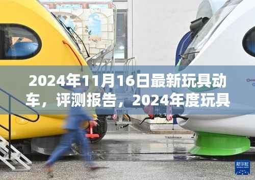 最新玩具动车评测报告,介绍与体验分析,成为年度新宠!