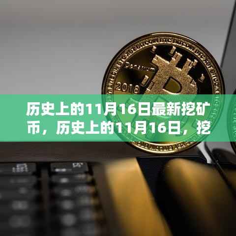 历史上的11月16日,挖矿币的崛起与深远影响探究