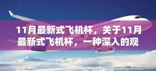 11月最新式飞机杯,关于11月最新式飞机杯,一种深入的观点阐述