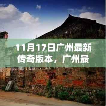 广州最新传奇版本，小城奇幻日常与温情纽带揭秘