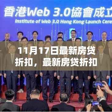 11月17日房贷折扣全攻略,把握金融机遇,轻松申请房贷折扣