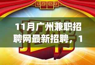 11月广州兼职招聘网最新招聘现象下的多元观点探析