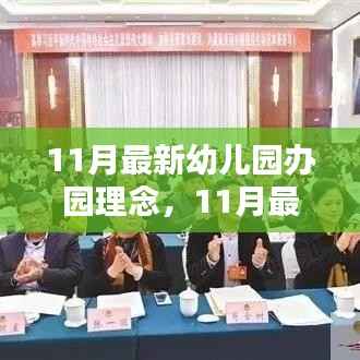 最新幼儿园办园理念揭秘,塑造未来之星的教育蓝图