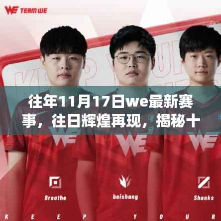 揭秘十一月十七日WE赛事辉煌历程,再现往日辉煌战况