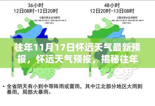 揭秘往年11月17日怀远神秘天气,最新天气预报详解