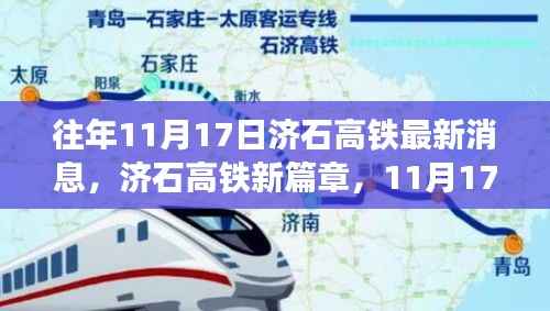 济石高铁升级亮点揭秘,科技与速度的完美融合之旅(最新消息)