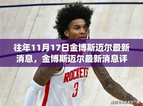 金博斯迈尔最新评测与用户洞察,特性、体验与竞品对比揭秘,往年11月17日最新消息速递