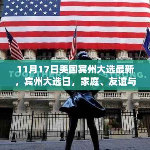宾州大选日,家庭、友谊与爱的温馨故事,11月17日最新进展