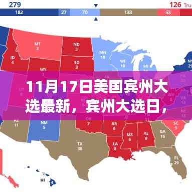 宾州大选日,家庭、友谊与爱的温馨故事,11月17日最新进展