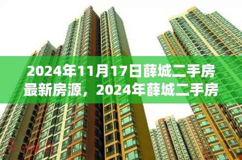薛城二手房市场最新动态,精选房源一览(2024年11月)