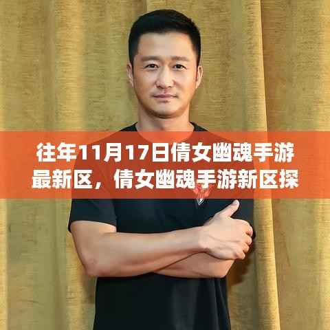 倩女幽魂手游新区探秘,自然美景之旅,寻找心灵的宁静港湾