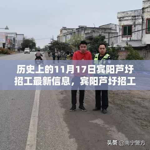 历史上的11月17日宾阳芦圩招工新纪元,科技重塑招工体验,宾阳芦圩招工最新信息回顾
