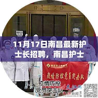 南昌护士长新篇章,友情小确幸与最新招聘启事(11月17日)