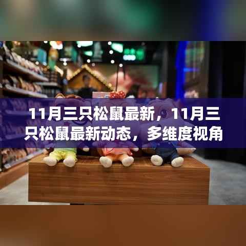 多维度视角下的观点碰撞与个人立场,揭秘11月三只松鼠最新动态