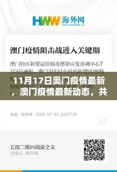 澳门疫情最新动态(11月17日更新),共同关注,共筑防线