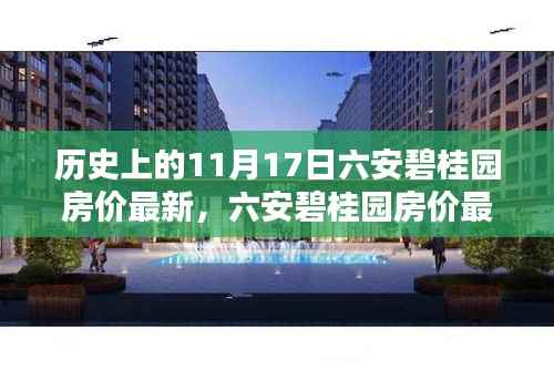 六安碧桂园房价最新动态深度解析与全方位评估——历史与现状一览