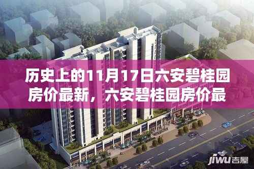 六安碧桂园房价最新动态深度解析与全方位评估——历史与现状一览