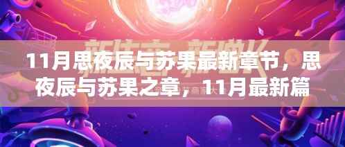 11月思夜辰与苏果最新章节沉浸式体验评测,情感交织的新篇章