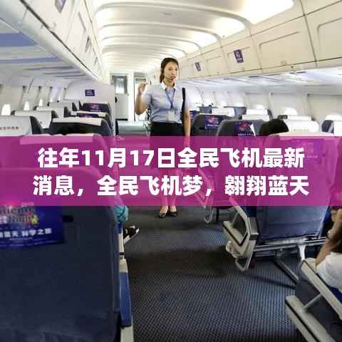 往年11月17日全民飞机最新动态，翱翔蓝天背后的励志故事与变革之力