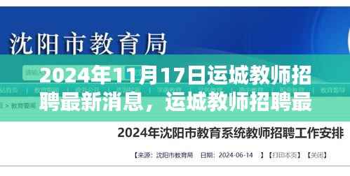 2024年运城教师招聘最新动态,机遇与挑战