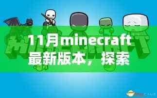 探索Minecraft 11月最新版本的三大亮点特性揭秘