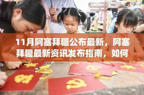 阿塞拜疆最新资讯发布指南,轻松获取与解读信息全攻略