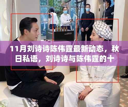 刘诗诗与陈伟霆秋日探秘之旅,十一月自然之旅启程,寻找内心的宁静与微笑