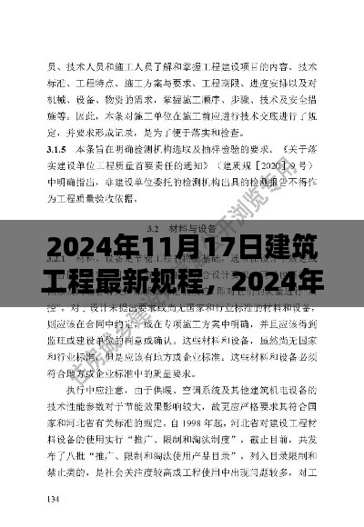 建筑工程最新规程实践指南,从入门到精通(2024年版)