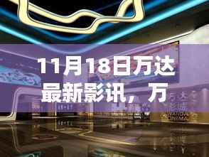 探寻万达影城最新影讯,揭秘电影盛宴的独家报道(11月18日更新)