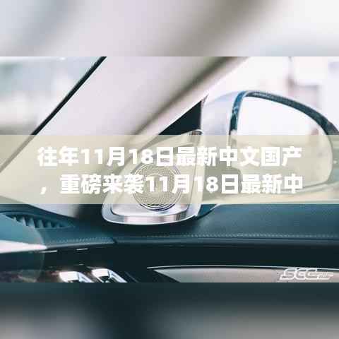 重磅来袭,最新中文国产高科技产品重塑生活,体验未来科技的魅力