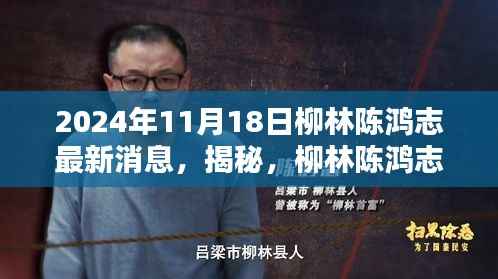 柳林陈鸿志最新动态揭秘,深度报道于2024年11月18日更新