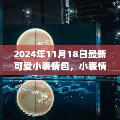 2024年11月18日,最新可爱小表情包传递温馨与爱