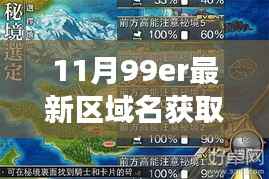 揭秘十一月最新区域名,探索未知秘境,寻找内心平静的旅行之旅