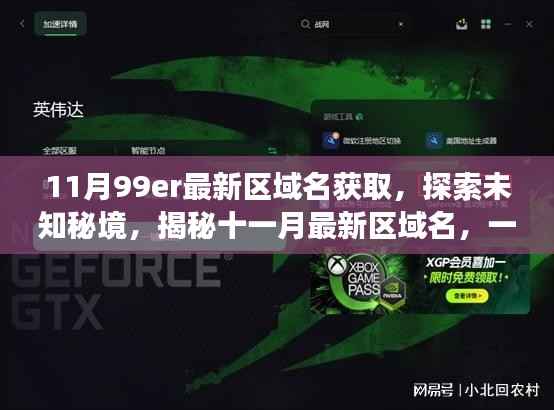 揭秘十一月最新区域名,探索未知秘境,寻找内心平静的旅行之旅