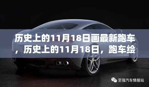 历史上的11月18日,跑车绘新篇章的起点日