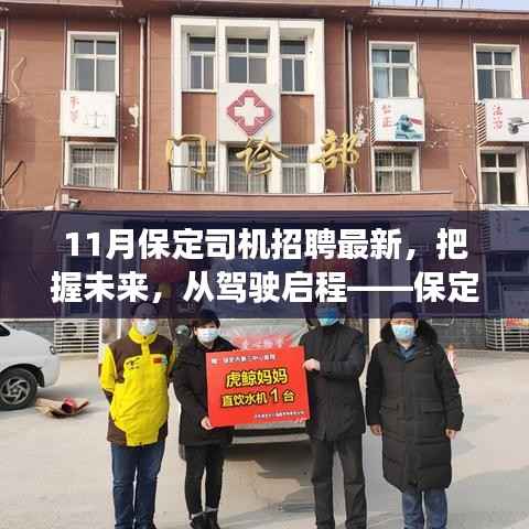 保定司机招聘最新动态,启程未来,驾驶启程鼓舞人心之旅