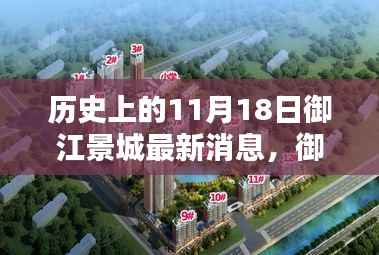 御江景城最新动态及深度解析,历史视角与全方位评测