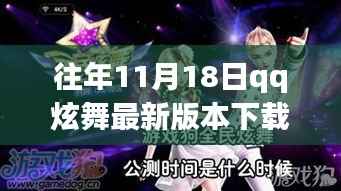 往年11月18日QQ炫舞最新版本下载及安装指南,适合初学者与进阶用户参考