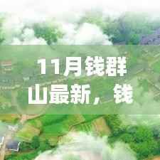 钱群山励志蜕变之路,学习赋予自信与力量,11月最新篇章