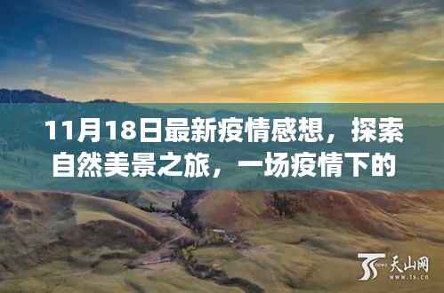 疫情下的心灵洗涤与自我发现之旅,自然美景的探索与最新感悟
