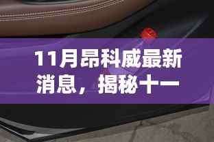 揭秘十一月昂科威最新动态，特色小店与独特环境深度探索