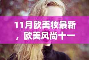 欧美风尚彩妆新潮流,十一月温情日常新风尚