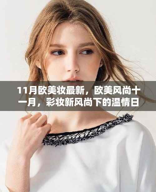 欧美风尚彩妆新潮流,十一月温情日常新风尚