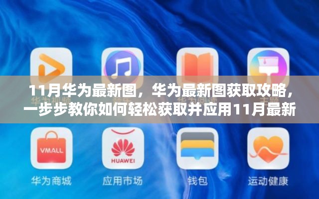 华为11月最新图片获取攻略,轻松获取应用最新图片