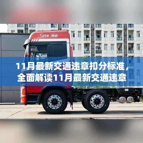 全面解读最新交通违章扣分标准,特性、体验、竞品对比及用户群体分析(11月版)